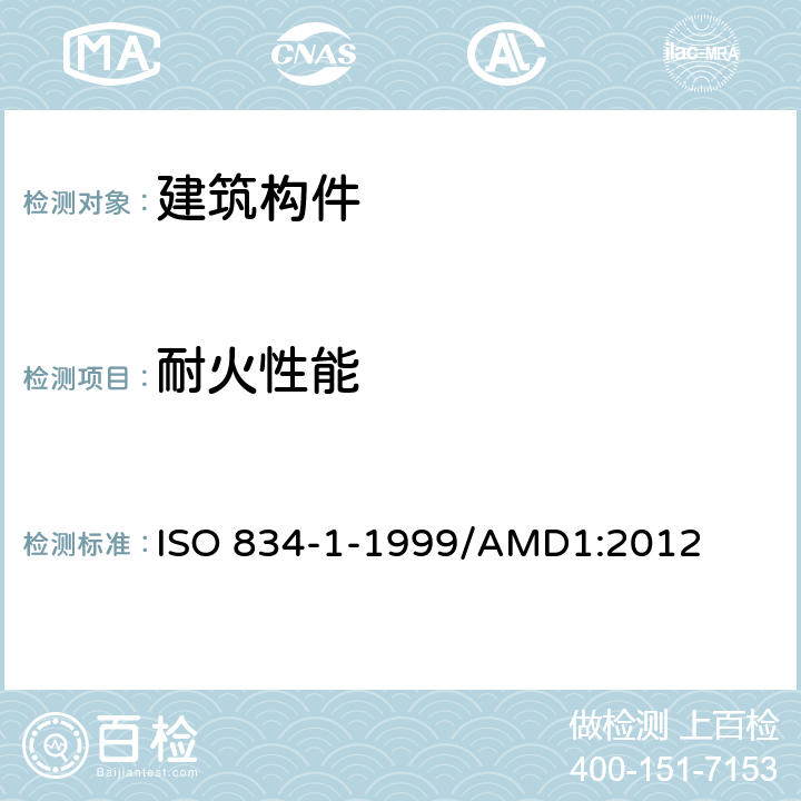 耐火性能 ISO 834-1-1999/AMD1:2012 耐火试验.建筑结构元件.第1部分:一般要求  全部条款