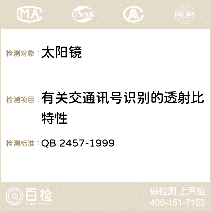 有关交通讯号识别的透射比特性 太阳镜 QB 2457-1999 5.5.3