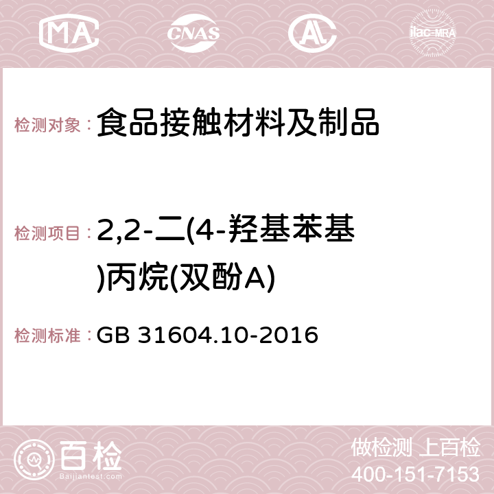 2,2-二(4-羟基苯基)丙烷(双酚A) 食品安全国家标准 食品接触材料及制品 2,2-二（4-羟基苯基）丙烷（双酚A）迁移量的测定 GB 31604.10-2016