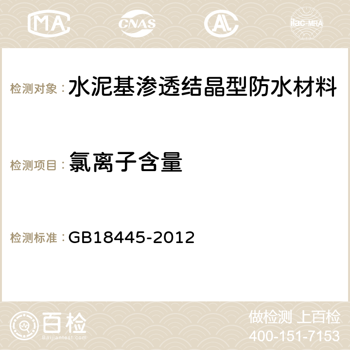 氯離子含量 《水泥基滲透結晶型防水材料》 GB18445-2012 7.2.4,7.3.4
