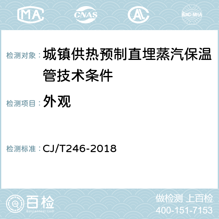 外观 城镇供热预制直埋蒸汽保温管及管路附件 CJ/T246-2018 7