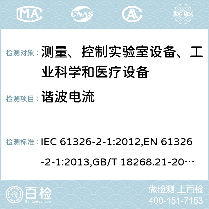 谐波电流 测量、控制和实验室用的电设备 电磁兼容性要求 第21部分：特殊要求 无电磁兼容防护场合用敏感性试验和测量设备的试验配置、工作条件和性能判据 IEC 61326-2-1:2012,EN 61326-2-1:2013,GB/T 18268.21-2010 7