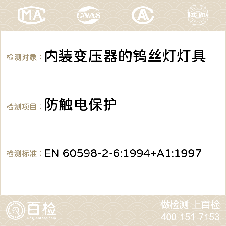 防触电保护 内装变压器的钨丝灯灯具的安全要求 EN 60598-2-6:1994+A1:1997 6.11