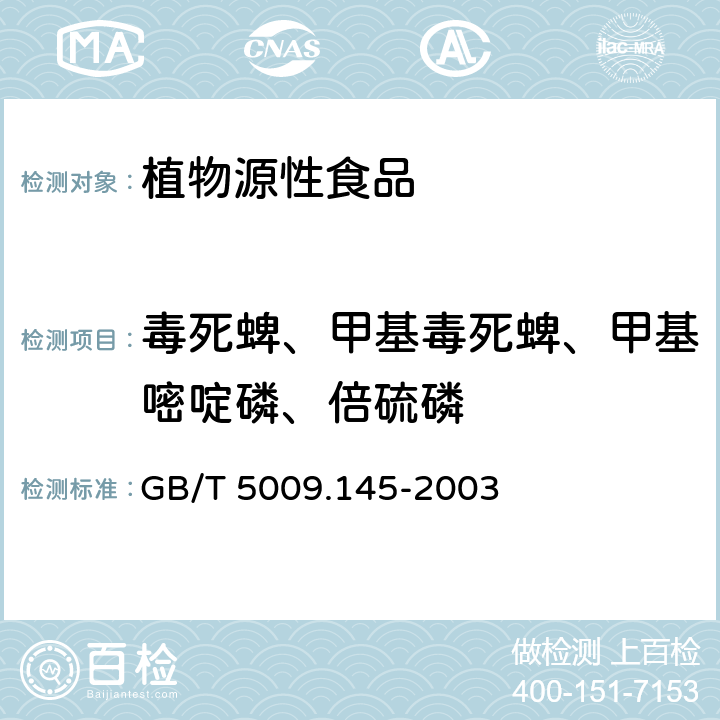 毒死蜱、甲基毒死蜱、甲基嘧啶磷、倍硫磷 植物性食品中有机磷和氨基甲酸酯类农药多种残留的测定  GB/T 5009.145-2003