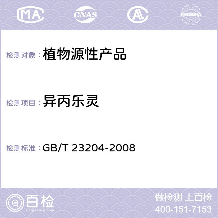 异丙乐灵 茶叶中519种农药及相关化学品残留量的测定 气相色谱-质谱法 GB/T 23204-2008 3