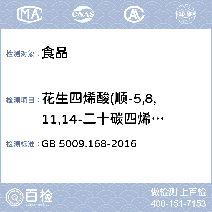 花生四烯酸(顺-5,8,11,14-二十碳四烯酸)(C20:4n6) 食品安全国家标准食品中脂肪酸的测定 GB 5009.168-2016