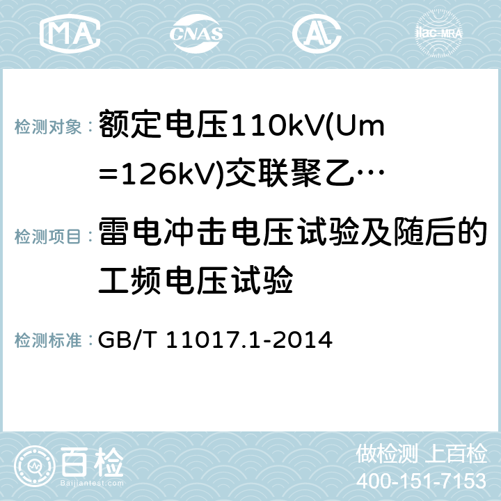 雷电冲击电压试验及随后的工频电压试验 《额定电压110kV(Um=126kV)交联聚乙烯绝缘电力电缆及其附件 第1部分:试验方法和要求》 GB/T 11017.1-2014 12.4.7