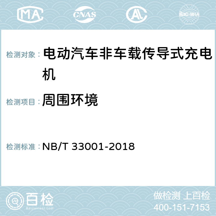 周围环境 电动汽车非车载传导式充电机技术条件 NB/T 33001-2018 7.1.5