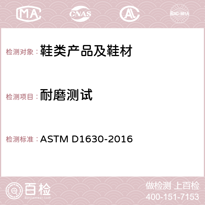 耐磨测试 橡胶耐磨性的标准试验方法（鞋类磨耗机） ASTM D1630-2016