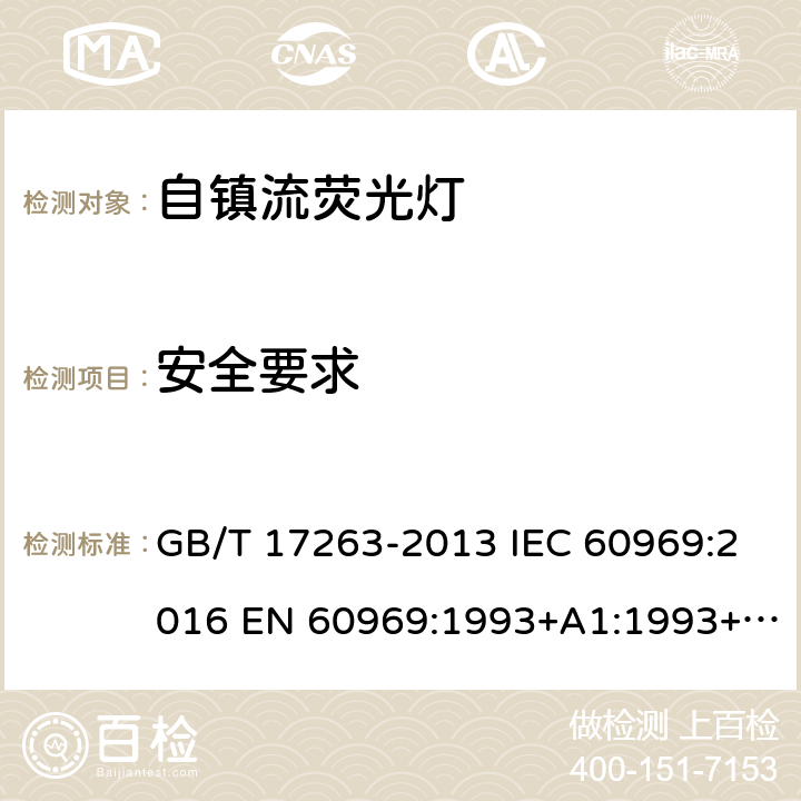 安全要求 普通照明用自镇流荧光灯 性能要求 GB/T 17263-2013 IEC 60969:2016 EN 60969:1993+A1:1993+A2:2000 5.1