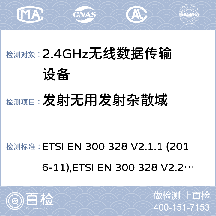 发射无用发射杂散域 宽带传输系统;在2,4GHz ISM频带中工作并使用宽带调制技术的数据传输设备;无线电频谱接入协调标准 ETSI EN 300 328 V2.1.1 (2016-11),ETSI EN 300 328 V2.2.2 (2019-07) 5.4.9