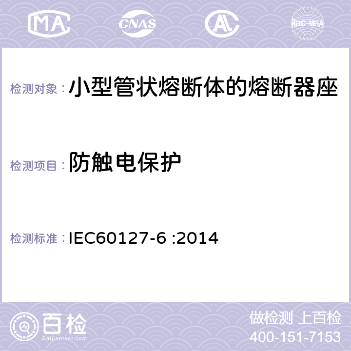 防触电保护 小型熔断器 第6部分:小型管状熔断体的熔断器座 IEC60127-6 :2014 9
