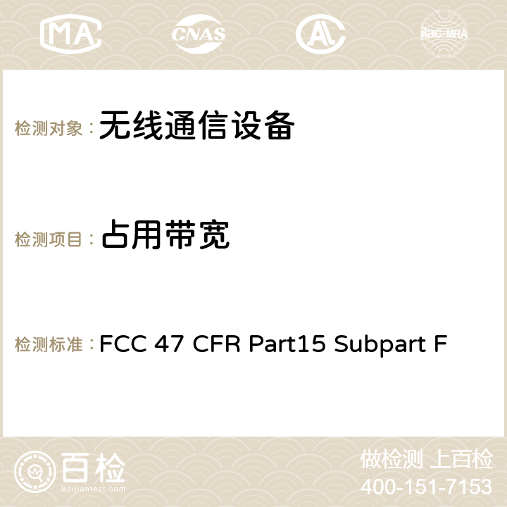 占用带宽 射频设备-超宽频操作 FCC 47 CFR Part15 Subpart F Subpart F