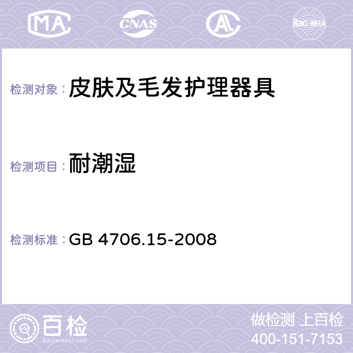 耐潮湿 家用和类似用途电器的安全皮肤及毛发护理器具的特殊要求 GB 4706.15-2008 15