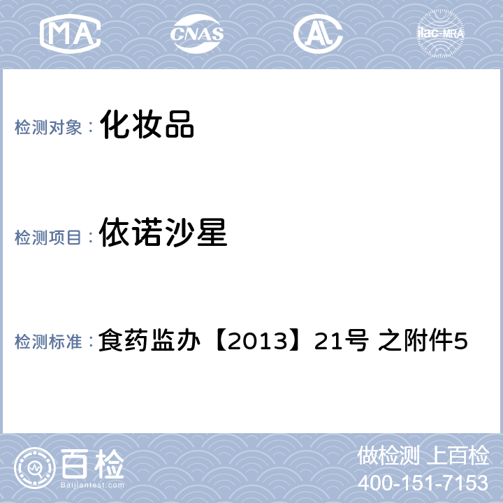 依诺沙星 化妆品中诺氟沙星等10种喹诺酮类禁用物质的检测方法 食药监办【2013】21号 之附件5