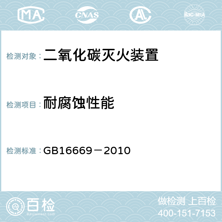 耐腐蚀性能 《二氧化碳灭火系统及部件通用技术条件》 GB16669－2010 5.5.10,5.6.8,5.7.8,5.8.10