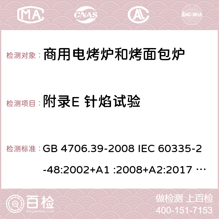 附录E 针焰试验 家用和类似用途电器的安全 商用电烤炉和烤面包炉的特殊要求 GB 4706.39-2008 IEC 60335-2-48:2002+A1 :2008+A2:2017 EN 60335-2-48:2003+A2:2019