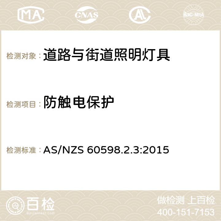 防触电保护 灯具　第2-3部分：特殊要求　道路与街路照明灯具 AS/NZS 60598.2.3:2015 11