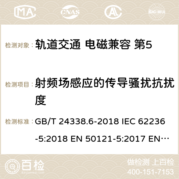 射频场感应的传导骚扰抗扰度 轨道交通 电磁兼容 第5部分：地面供电设备和系统的发射与抗扰度 GB/T 24338.6-2018 IEC 62236-5:2018 EN 50121-5:2017 EN 50121-5:2017/A1:2019