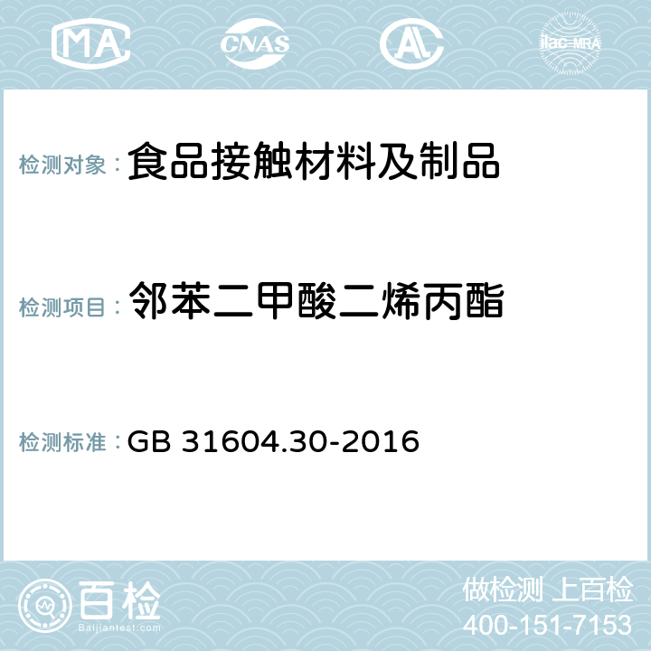 邻苯二甲酸二烯丙酯 食品安全国家标准 食品接触材料及制品 邻苯二甲酸酯的测定和迁移量的测定 GB 31604.30-2016