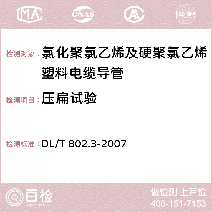 压扁试验 电力电缆用导管技术条件 第8部分：氯化聚氯乙烯及硬聚氯乙烯塑料电缆导管 DL/T 802.3-2007 4.3