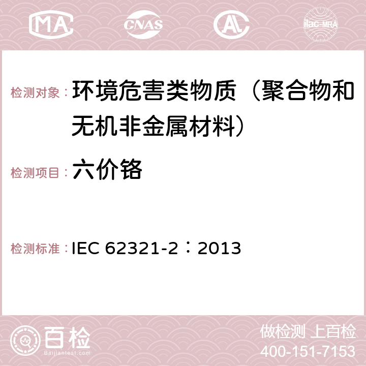 六价铬 电气产品.六种限制物质的测定 第2部分 样品的拆卸、拆解和机械拆分 IEC 62321-2：2013