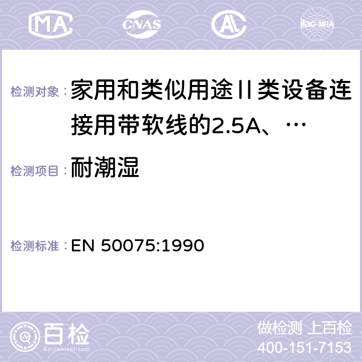 耐潮湿 家用和类似用途Ⅱ类设备连接用带软线的2.5A、250V不可再连接的两相扁插规范 EN 50075:1990 10