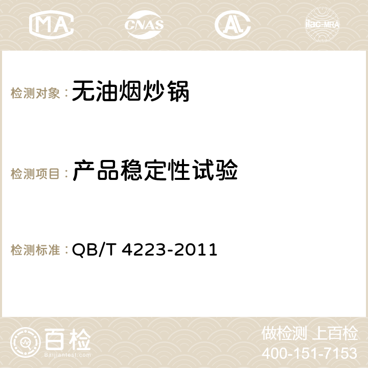 产品稳定性试验 无油烟炒锅 QB/T 4223-2011 6.2.10