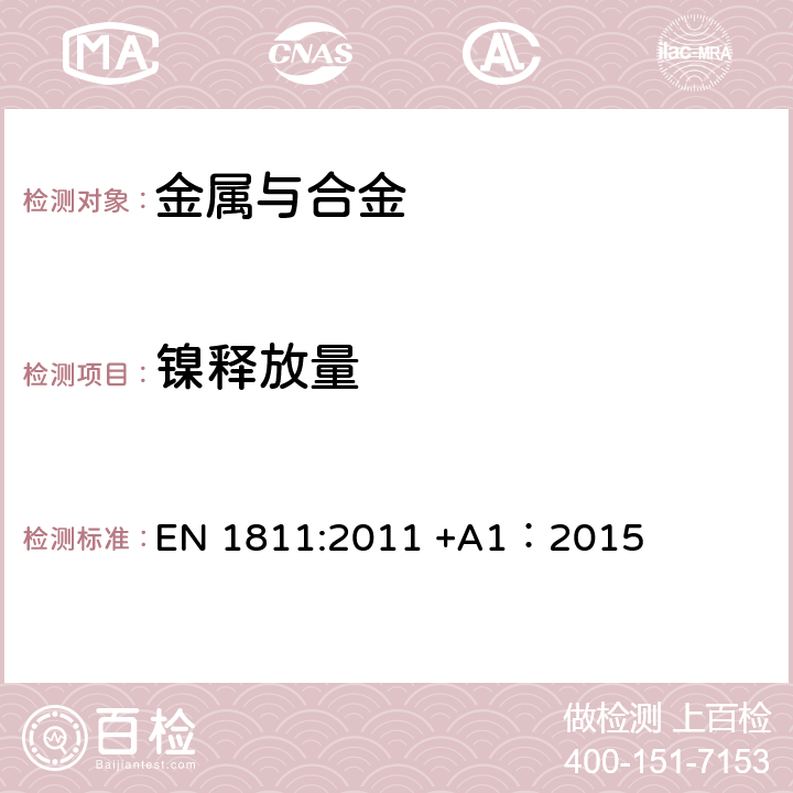 镍释放量 直接长期接触皮肤的产品中镍释放的测试方法 EN 1811:2011 +A1：2015