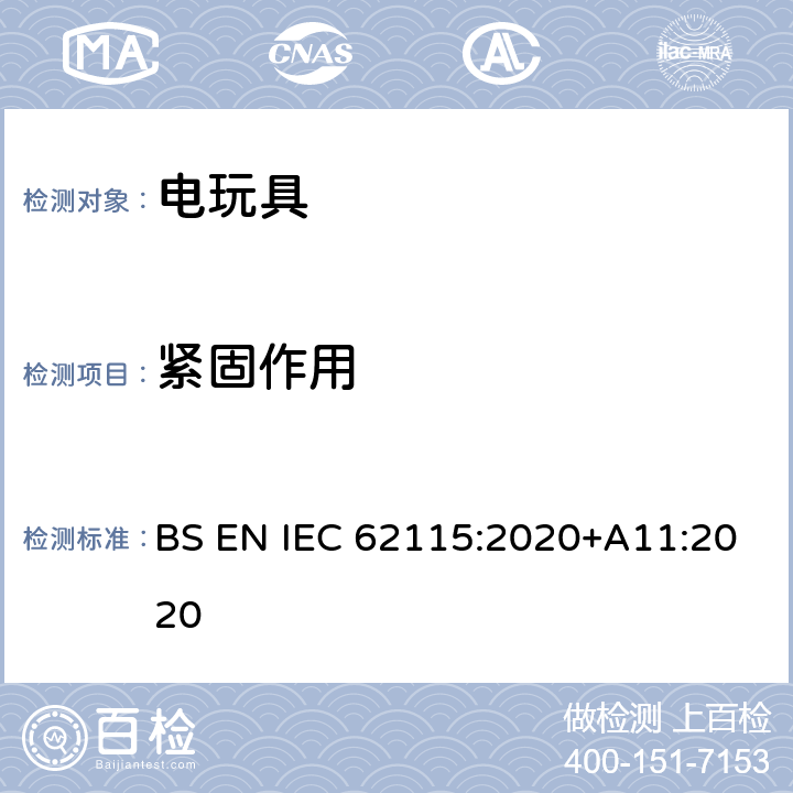 紧固作用 IEC 62115:2020 电玩具-安全 BS EN +A11:2020 16.1