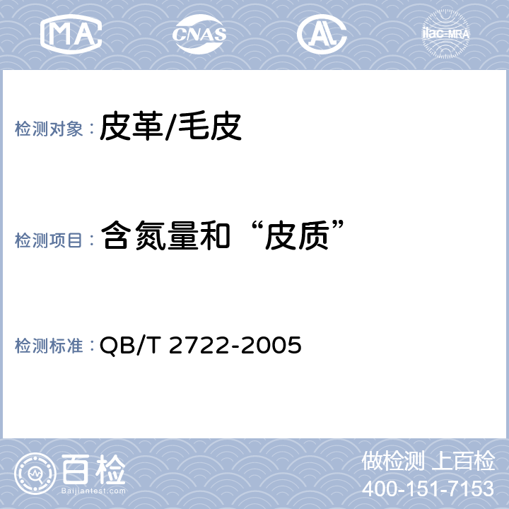 含氮量和“皮质” 皮革 化学试验 含氮量和“皮质”的测定：滴定法 QB/T 2722-2005