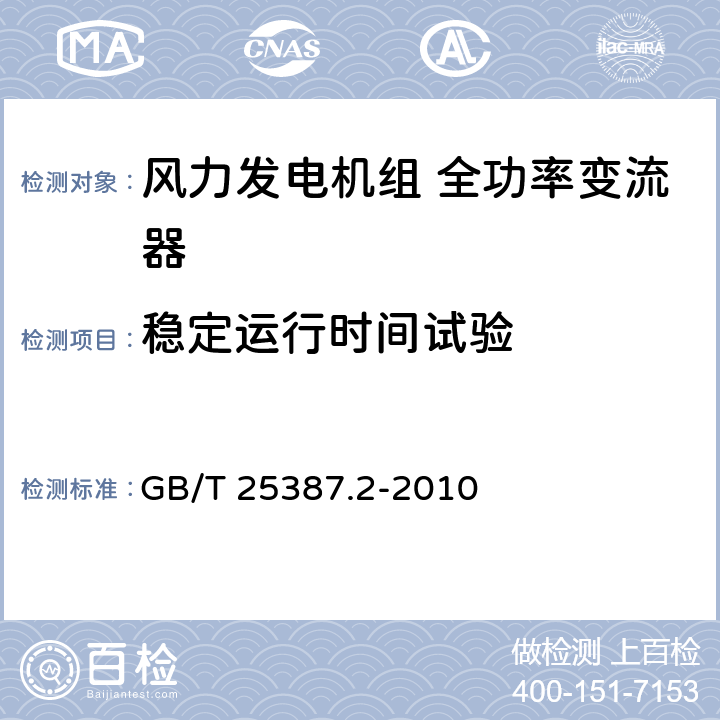 稳定运行时间试验 风力发电机组 全功率变流器 第2部分：试验方法 GB/T 25387.2-2010