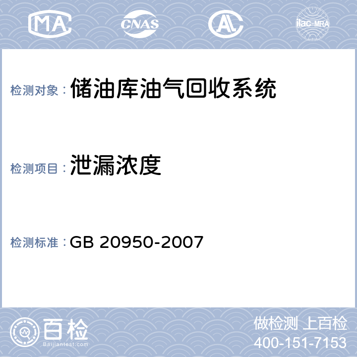 泄漏浓度 GB 20950-2007 储油库大气污染物排放标准