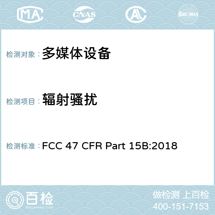 辐射骚扰 FCC 47 CFR PART 15B 无意辐射体 美联邦法规第47章 15B部分 FCC 47 CFR Part 15B:2018
