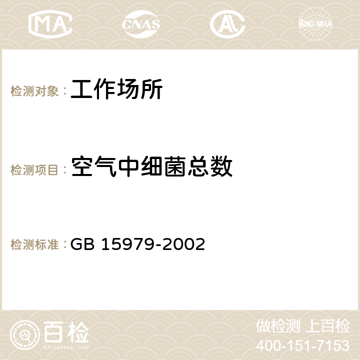 空气中细菌总数 一次性使用卫生用品卫生标准 GB 15979-2002 附录E1