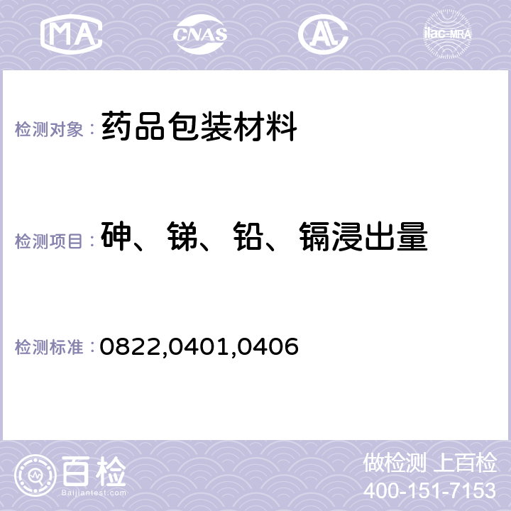 砷、锑、铅、镉浸出量 中国药典2020年版四部通则0822,0401,0406