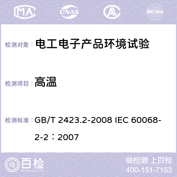 高温 电工电子产品环境试验 第2部分：试验方法 试验B：高温 GB/T 2423.2-2008 IEC 60068-2-2：2007