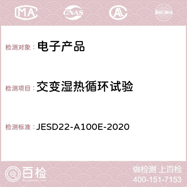 交变湿热循环试验 JESD22-A100E-2020 循环温度湿度偏压寿命试验 