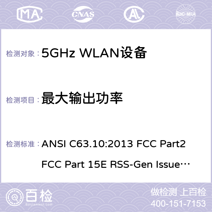 最大输出功率 5G WLAN 设备 ANSI C63.10:2013 FCC Part2 FCC Part 15E RSS-Gen Issue 5 March 2019 RSS 247 Issue 2 February 2017