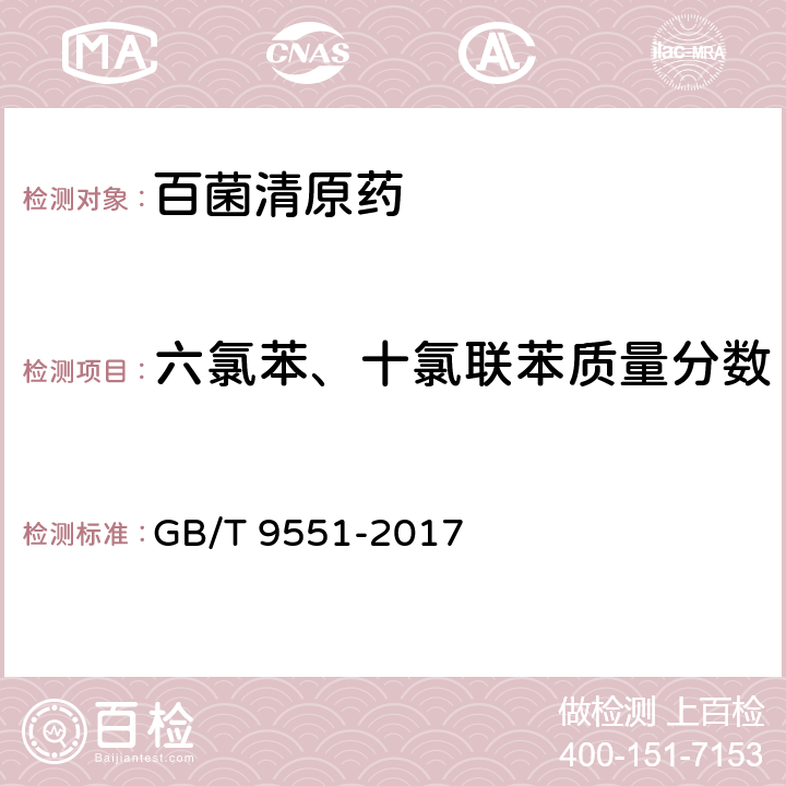 六氯苯、十氯联苯质量分数 百菌清原药 GB/T 9551-2017 4.5