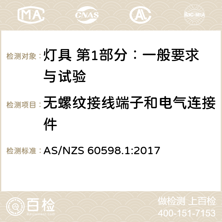 无螺纹接线端子和电气连接件 灯具 第1部分：一般要求与试验 AS/NZS 60598.1:2017 15