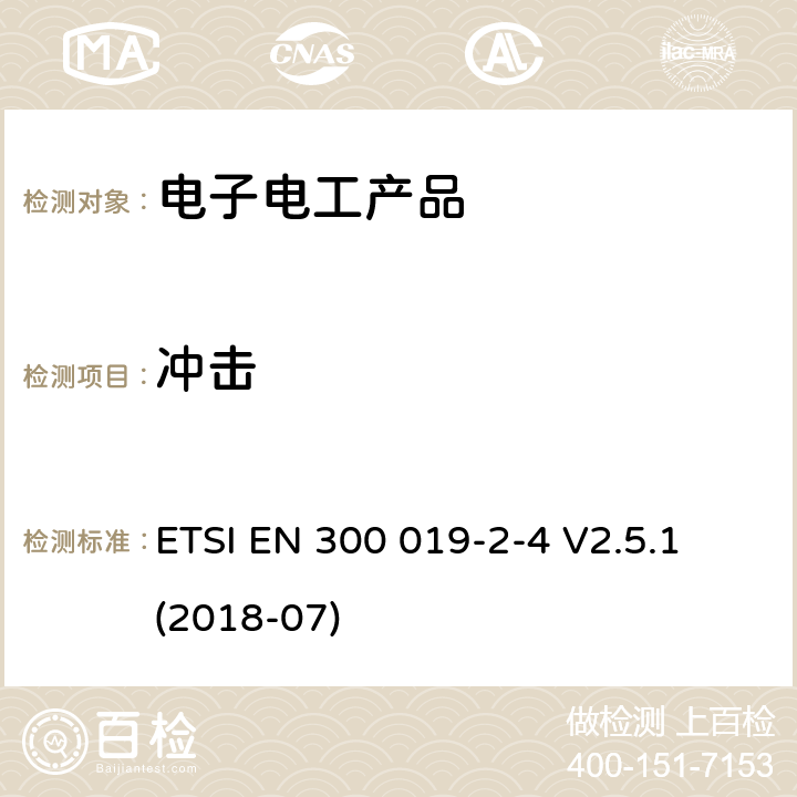 冲击 环境工程(EE)；电信设备的环境条件和环境试验；第2-4部分：环境试验的规范；无气候防护场所固定使用 ETSI EN 300 019-2-4 V2.5.1 (2018-07)