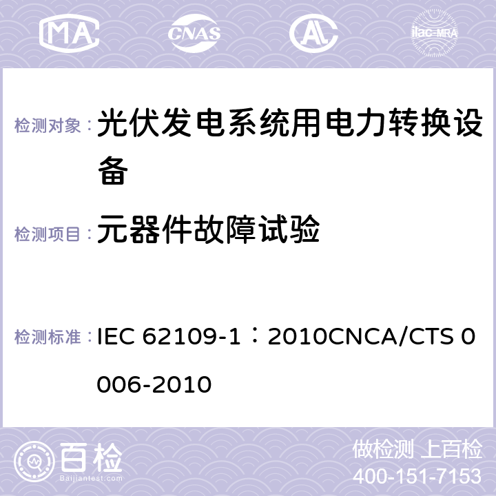 元器件故障试验 IEC 62109-1-2010 光伏电力系统用电力变流器的安全 第1部分:一般要求