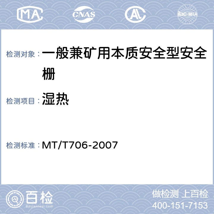 湿热 一般兼矿用本质安全型安全栅 MT/T706-2007 4.10.5