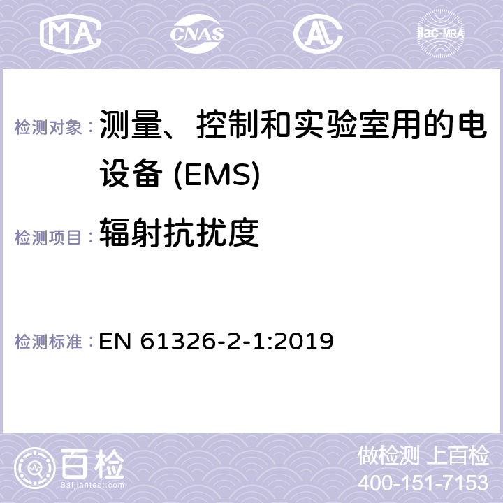 辐射抗扰度 测量，控制和实验室用电气设备-EMC要求-第2-1部分：特殊要求-适用于未受EMC保护的敏感测试和测量设备的测试配置，运行条件和性能标准 EN 61326-2-1:2019 6.2