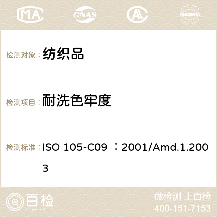 耐洗色牢度 ISO 105-C09 ：2001/Amd.1.2003 纺织品-色牢度试验-第C09部分：耐家庭和商业洗涤色牢度-用无磷参考洗涤剂混合低温漂白活性剂的氧化漂白反应 