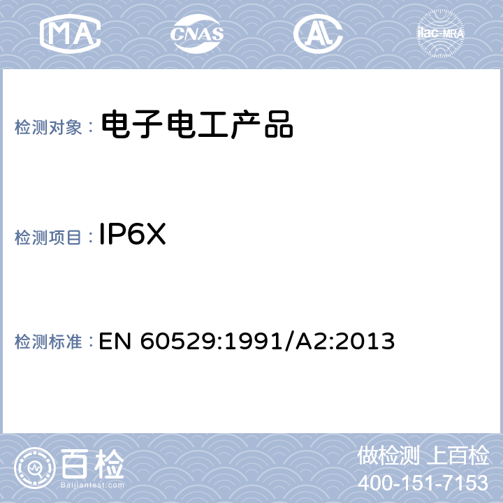 IP6X EN 60529:1991 外壳防护等级(ＩＰ代码) /A2:2013 