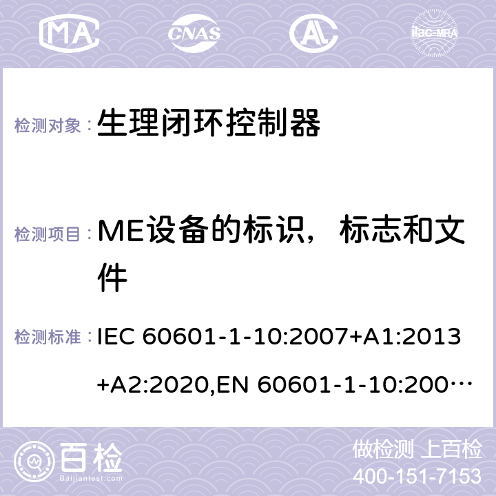 ME设备的标识，标志和文件 医用电气设备 第1-10部分: 基本安全和基本性能的通用要求 - 并列标准: 生理闭环控制器研制的要求 IEC 60601-1-10:2007+A1:2013+A2:2020,EN 60601-1-10:2008+A1:2015, CAN/CSA-C22.2 No. 60601-1-10:09+A1:2014(R2020) 5
