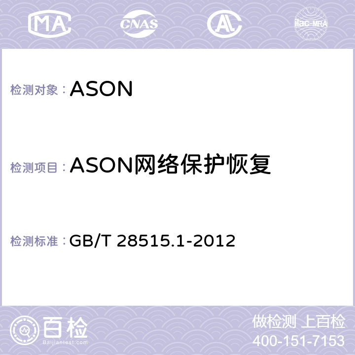 ASON网络保护恢复 GB/T 28515.1-2012 自动交换光网络(ASON)测试方法 第1部分:基于SDH的ASON