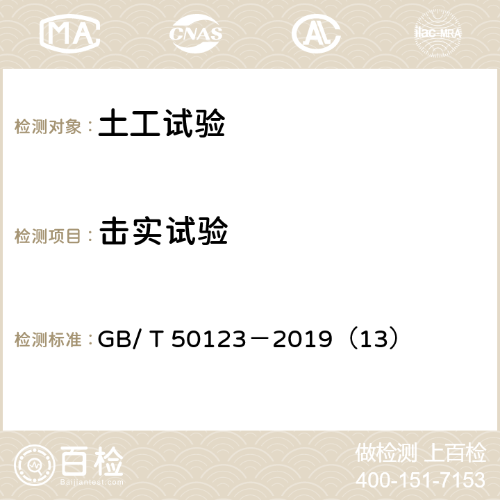 击实试验 土工试验方法标准 击实试验 GB/ T 50123－2019（13）